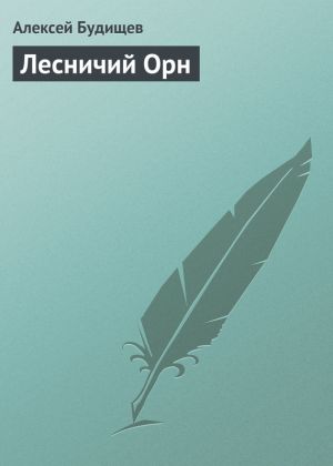 обложка книги Лесничий Орн автора Алексей Будищев