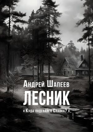 обложка книги Лесник автора Андрей Шапеев