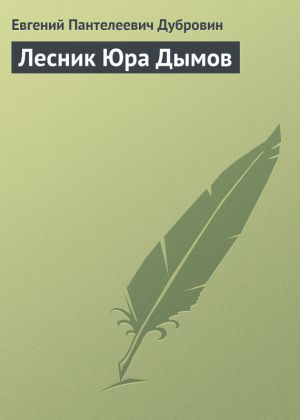 обложка книги Лесник Юра Дымов автора Евгений Дубровин