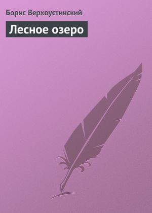 обложка книги Лесное озеро автора Борис Верхоустинский