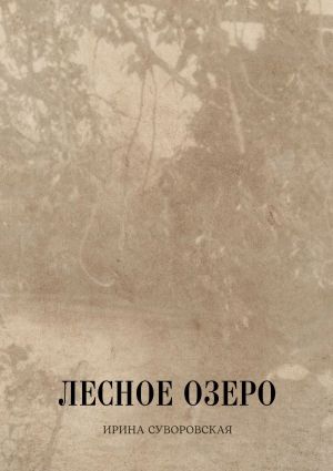 обложка книги Лесное озеро автора Ирина Суворовская