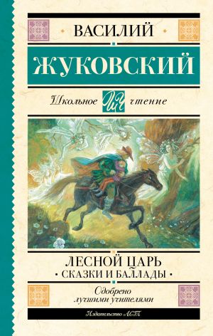 обложка книги Лесной царь автора Василий Жуковский