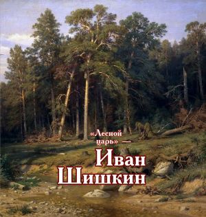обложка книги «Лесной царь» – Иван Шишкин автора Виктор Меркушев