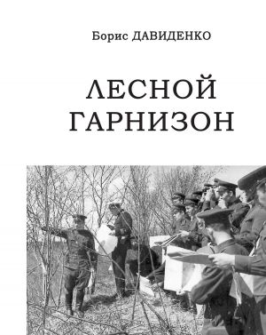 обложка книги Лесной гарнизон автора Борис Давиденко