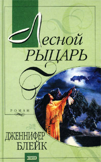 обложка книги Лесной рыцарь автора Дженнифер Блейк