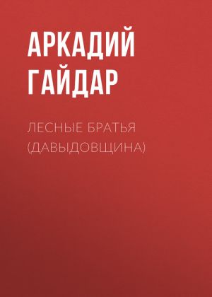 обложка книги Лесные братья (Давыдовщина) автора Аркадий Гайдар
