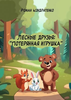 обложка книги Лесные друзья: Потерянная игрушка автора Роман Кондратенко