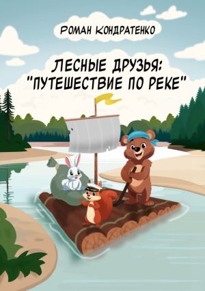 обложка книги Лесные друзья: Путешествие по реке автора Роман Кондратенко