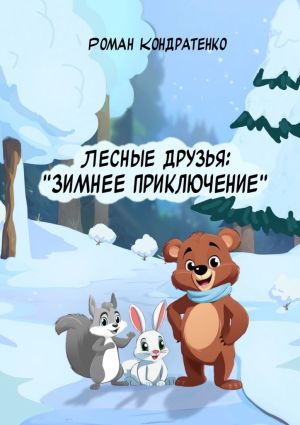 обложка книги Лесные друзья: Зимнее приключение автора Роман Кондратенко