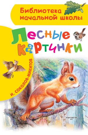 обложка книги Лесные картинки автора Иван Соколов-Микитов