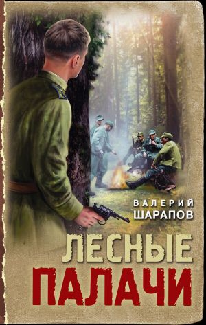 обложка книги Лесные палачи автора Валерий Шарапов