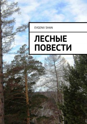 обложка книги Лесные повести автора Evgenii Shan