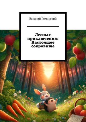 обложка книги Лесные приключения: Настоящее сокровище автора Василий Романский