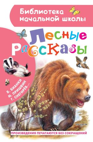 обложка книги Лесные рассказы автора Михаил Пришвин