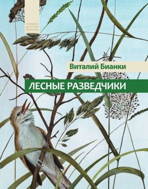обложка книги Лесные разведчики (сборник) автора Виталий Бианки