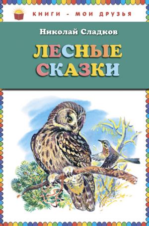 обложка книги Лесные сказки автора Николай Сладков