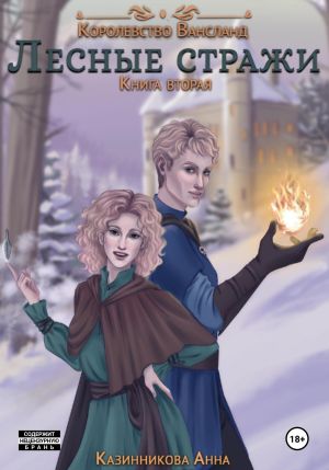 обложка книги Лесные стражи. Книга вторая автора Анна Казинникова