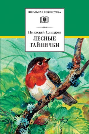 обложка книги Лесные тайнички (сборник) автора Николай Сладков
