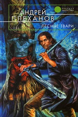 обложка книги Лесные твари автора Андрей Плеханов