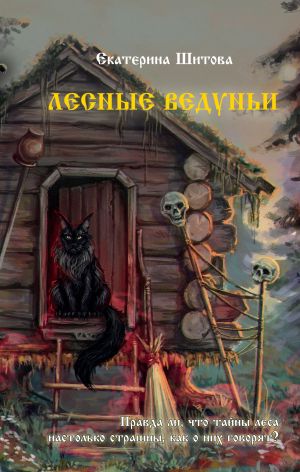 обложка книги Лесные ведуньи автора Екатерина Шитова