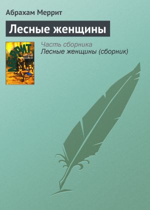 обложка книги Лесные женщины автора Абрахам Меррит