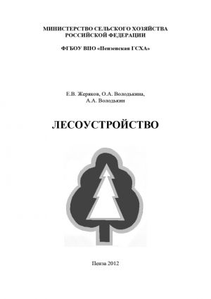 обложка книги Лесоустройство автора Алексей Володькин