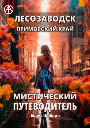 обложка книги Лесозаводск. Приморский край. Мистический путеводитель автора Борис Шабрин