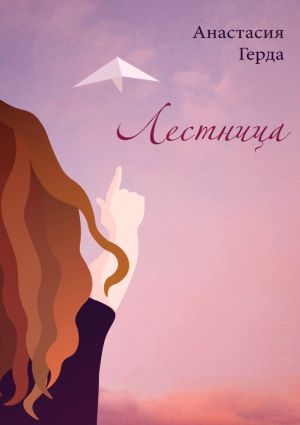 обложка книги Лестница автора Анастасия Герда