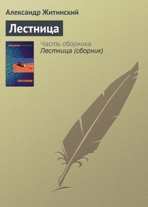 обложка книги Лестница автора Александр Житинский