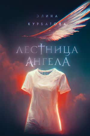 обложка книги Лестница Ангела автора Элина Курбатова