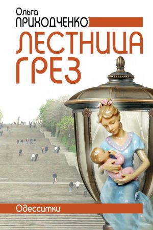 обложка книги Лестница грёз (Одесситки) автора Ольга Приходченко