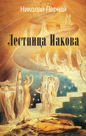 обложка книги Лестница Иакова автора Николай Пернай