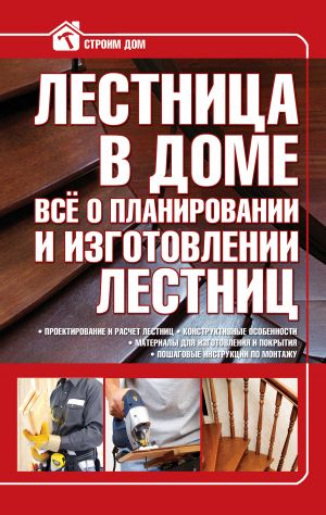 обложка книги Лестница в доме. Всё о планировании и изготовлении лестниц автора Владимир Жабцев