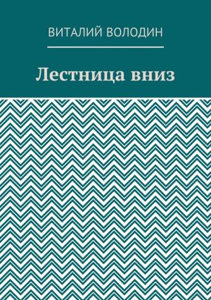 обложка книги Лестница вниз автора Виталий Володин