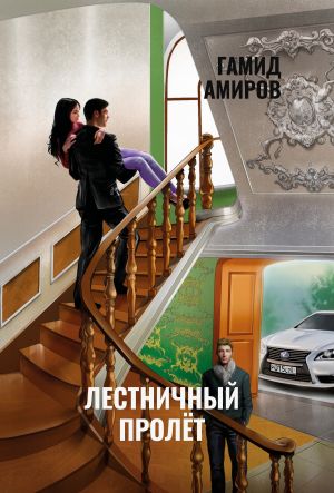 обложка книги Лестничный пролет автора Гамид Амиров