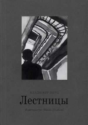обложка книги Лестницы автора Владимир Перц