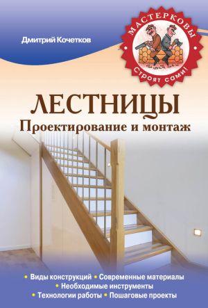 обложка книги Лестницы. Проектирование и монтаж автора Дмитрий Кочетков