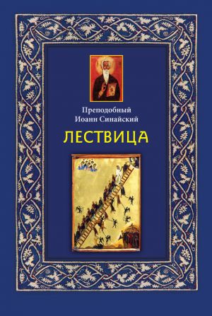 обложка книги Лествица автора Иоанн Синайский