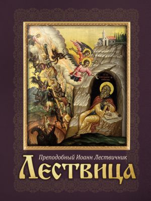 обложка книги Лествица автора Преподобный Иоанн Лествичник
