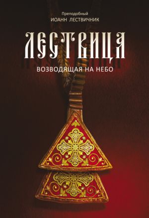 обложка книги Лествица, возводящая на небо автора Преподобный Иоанн Лествичник