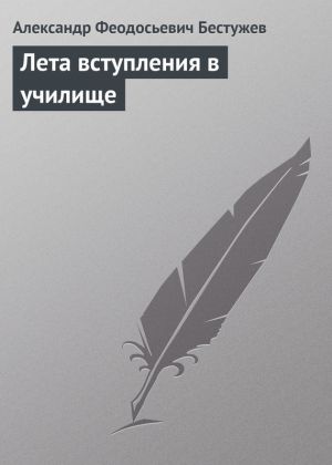 обложка книги Лета вступления в училище автора Александр Бестужев