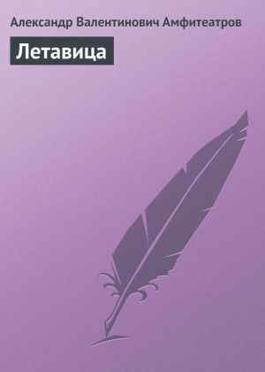 обложка книги Летавица автора Александр Амфитеатров