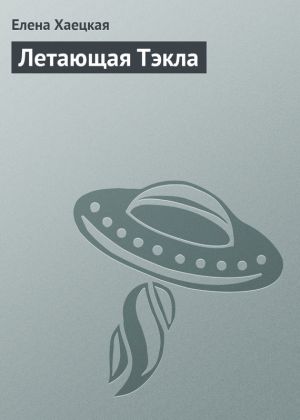 обложка книги Летающая Тэкла автора Елена Хаецкая