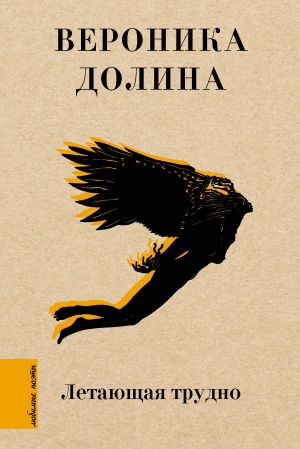 обложка книги Летающая трудно автора Вероника Долина