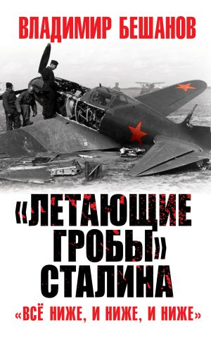 обложка книги «Летающие гробы» Сталина. «Всё ниже, и ниже, и ниже» автора Владимир Бешанов
