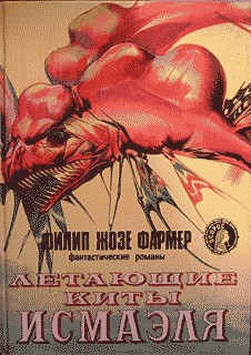 обложка книги Летающие киты Измаила автора Филип Фармер