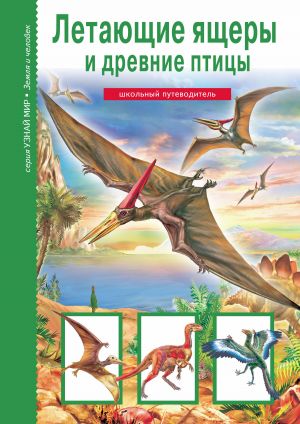 обложка книги Летающие ящеры и древние птицы автора Юлия Дунаева
