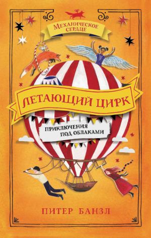обложка книги Летающий цирк автора Питер Банзл