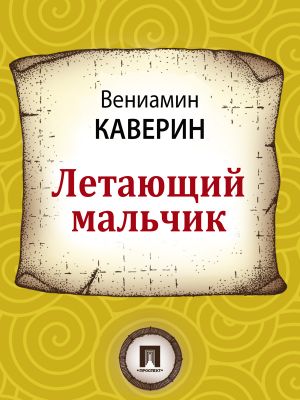 обложка книги Летающий мальчик автора Вениамин Каверин