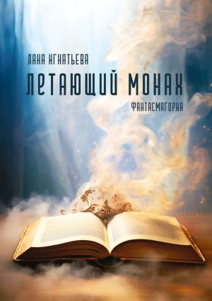 обложка книги Летающий монах автора Лана Игнатьева